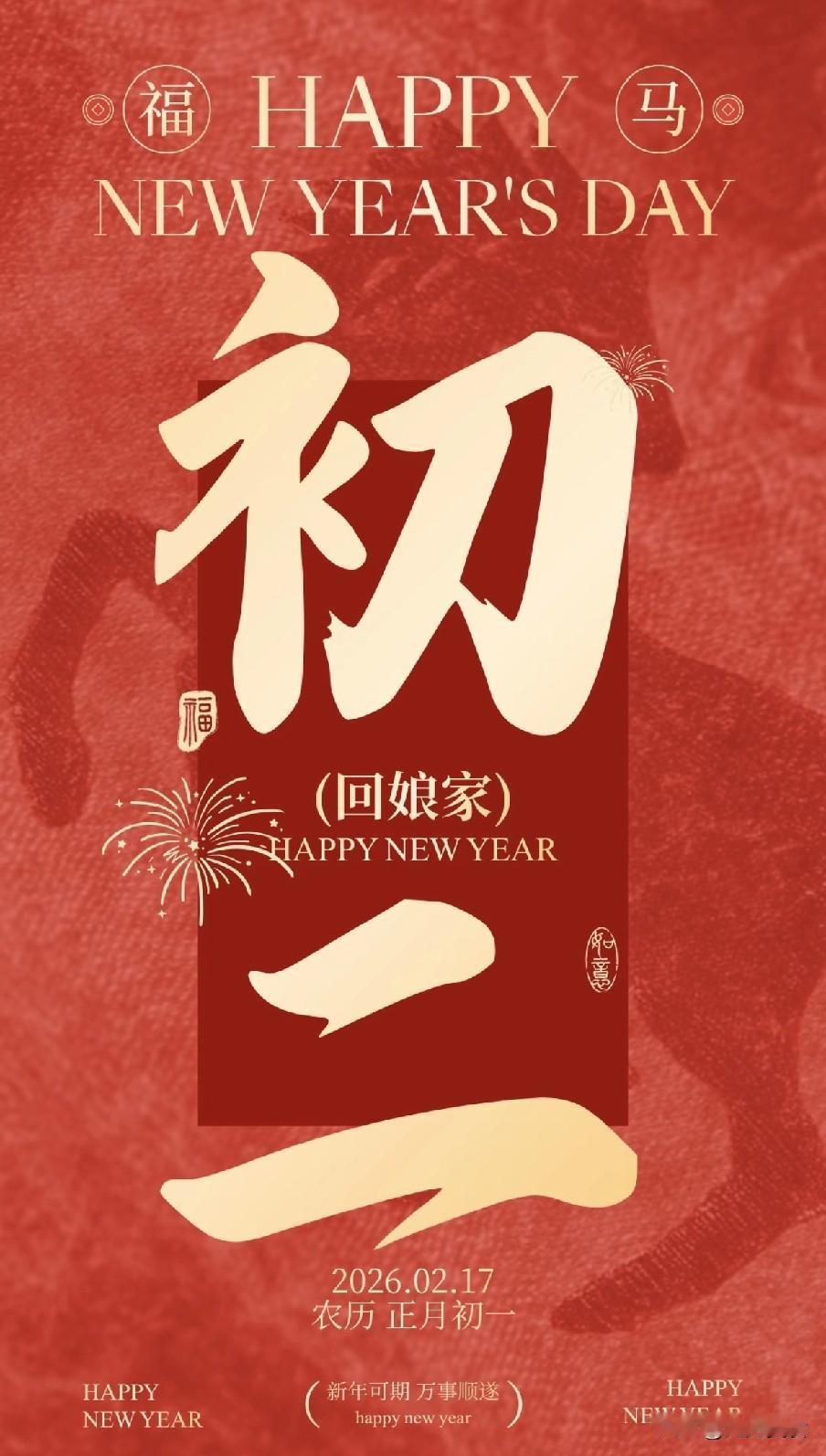 明天正月初二，拜年啦！10句最美的祝福，祝您策马奔腾，勇往直前
 
正月初二，年