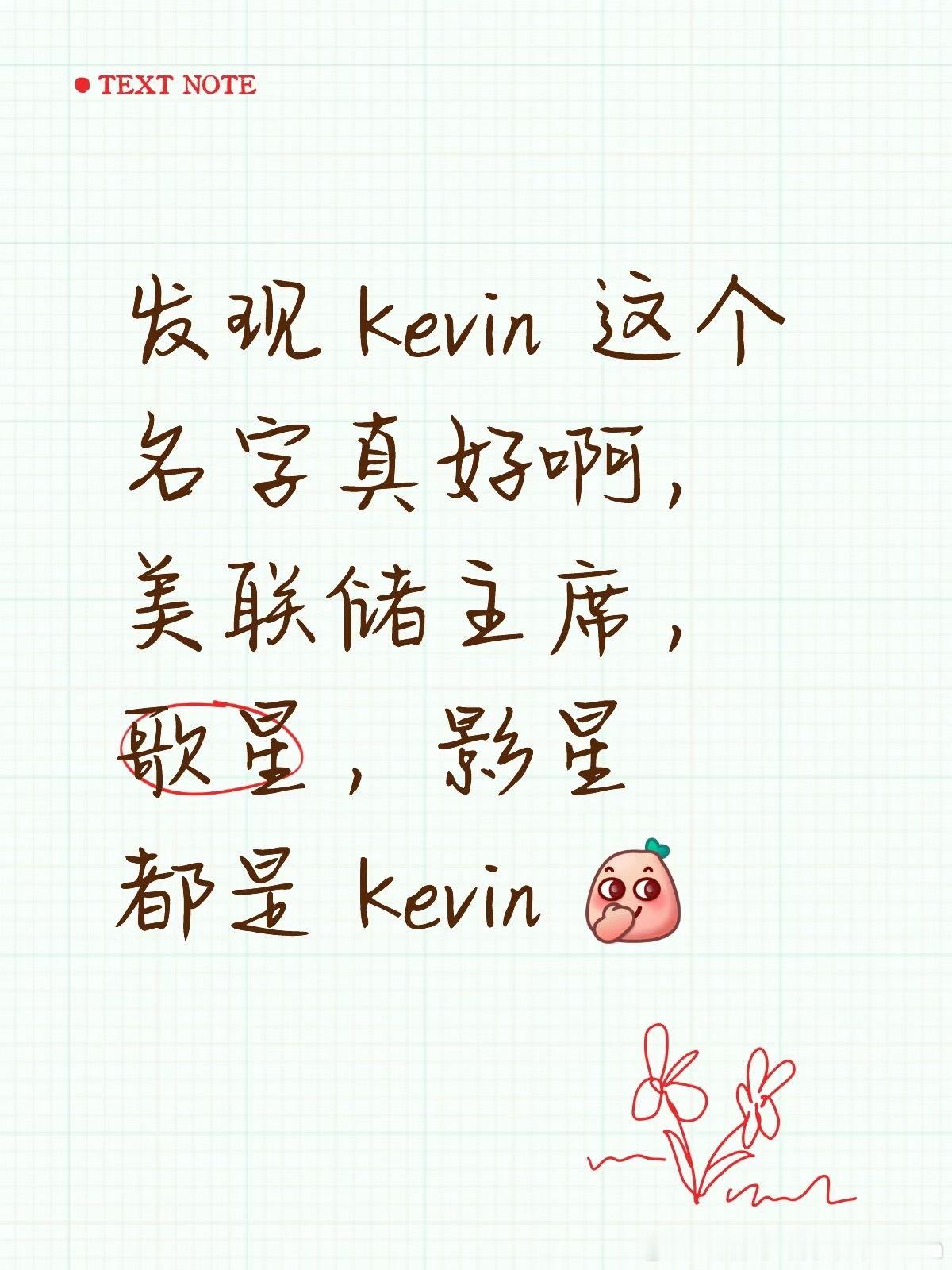 发现 Kevin 这个名字真好啊，美联储主席，歌星，影星都是 Kevin 凯丰基