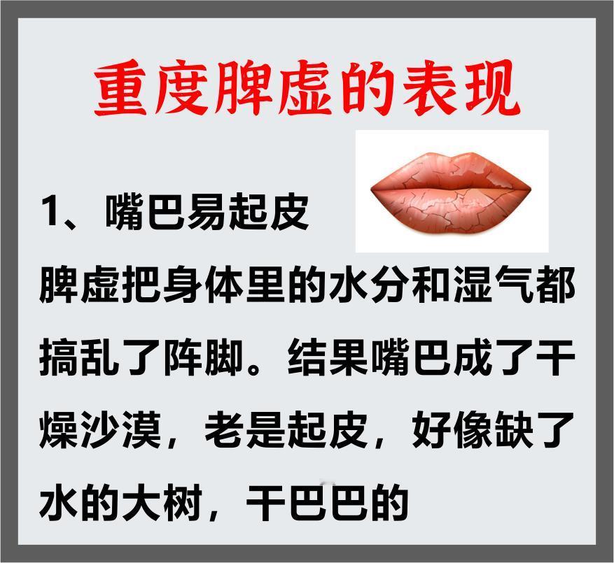 重度脾虚的九大表现，看看你占了几个！

1、嘴巴干裂起皮

2、眼睛黑眼圈重
