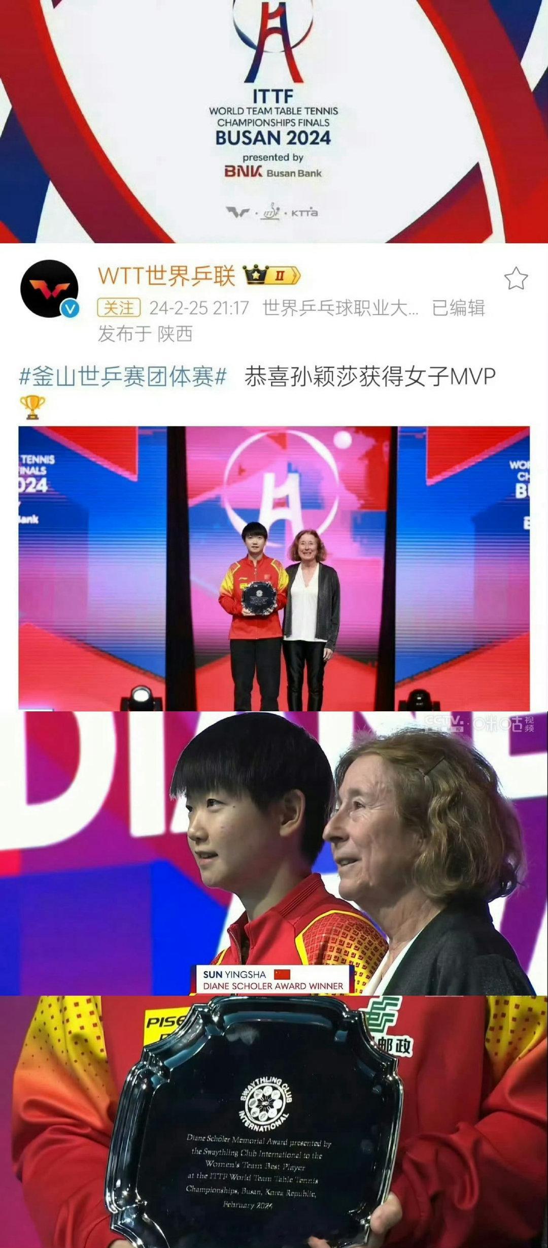 孙颖莎亮相国际乒联记录片2024年2月，孙颖莎被ITTF国际乒联评为釜山世乒赛团