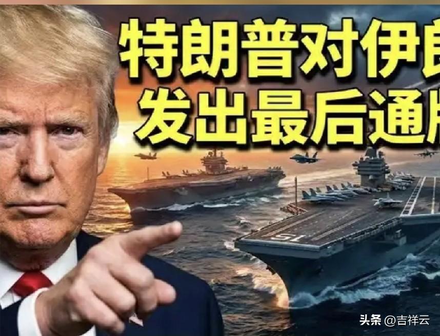 美伊互发通牒，实为休战铺垫。美国总统特朗普4月6日公开宣布，将于4月7日20诗设