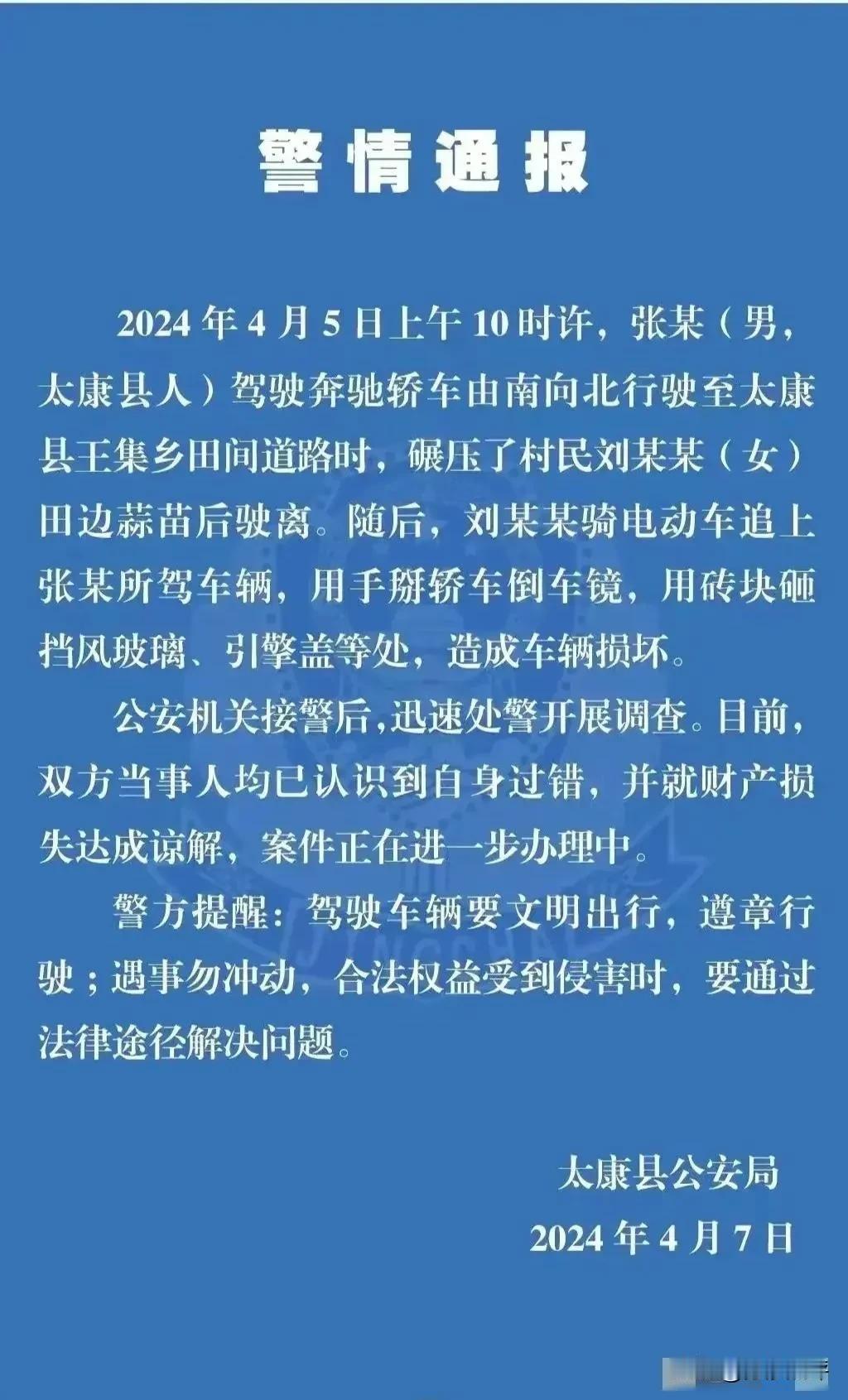 奔驰车压坏蒜苗遭打砸事件，当事人双方和解了，这是大家愿意看到的结果。警方两个提醒