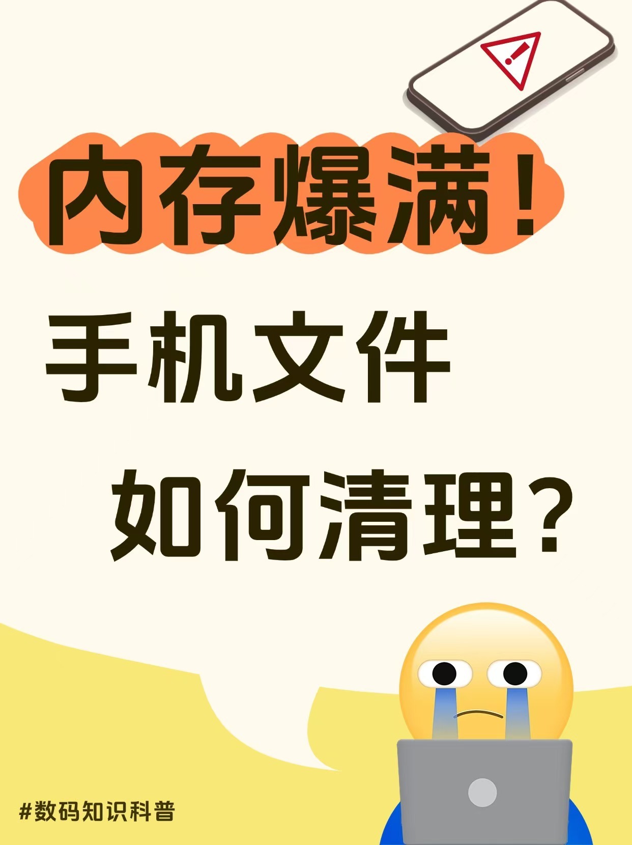 内存爆满！手机文件如何清理？ 