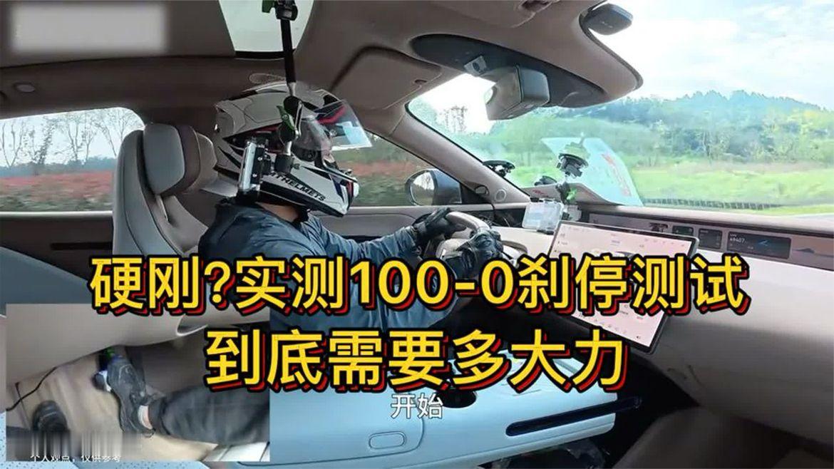 硬刚？实测100-0刹停测试，到底需要多大力？