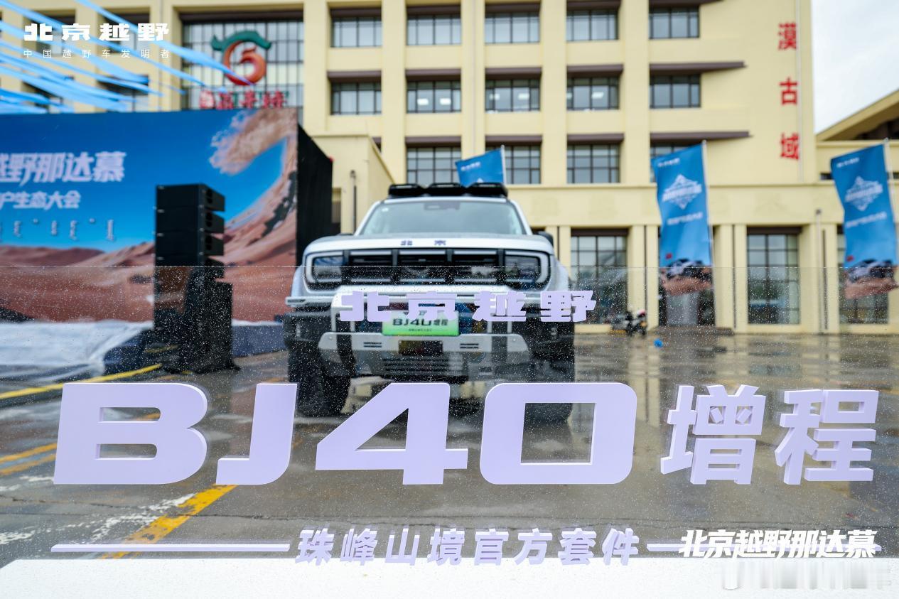 6月20日，北京越野在内蒙古翁牛特旗举办那达慕暨用户生态大会，发布“悦野五+”用