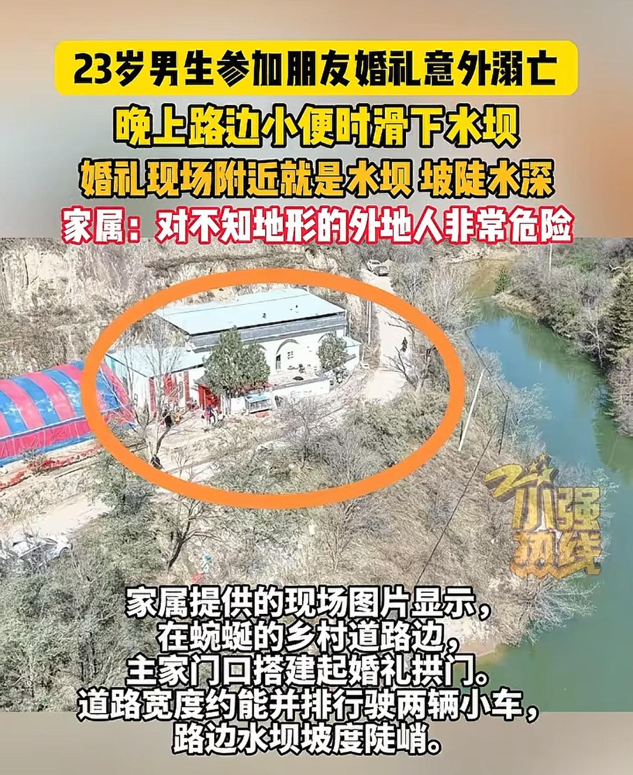 【大四男生婚宴后坠坝身亡，谁该为生命负责？】

💔本应喜庆的婚礼，却以悲剧收场