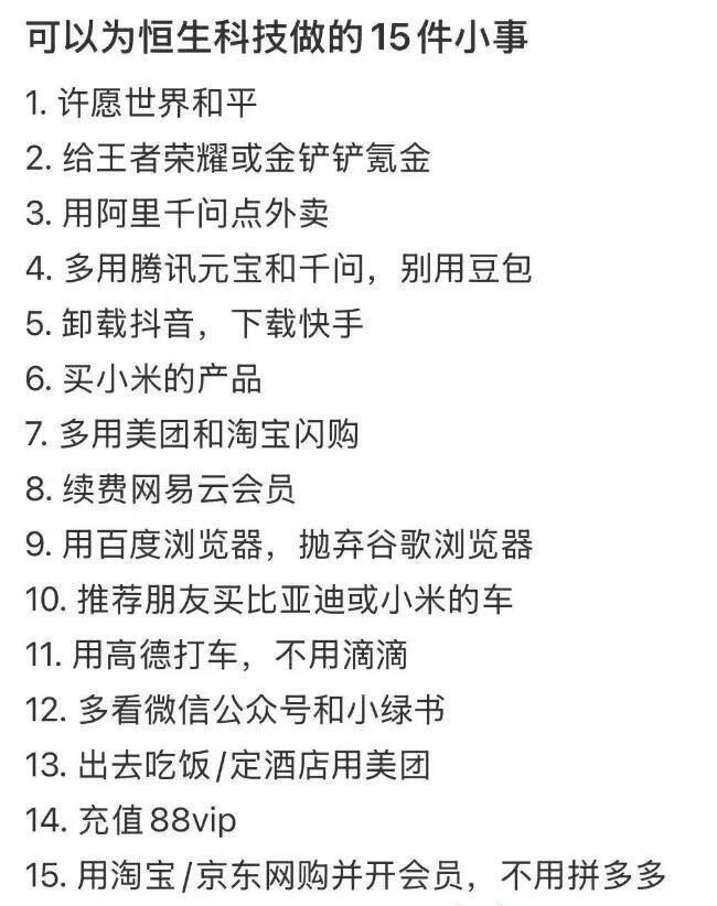 可以为恒生科技做的15件小事 
