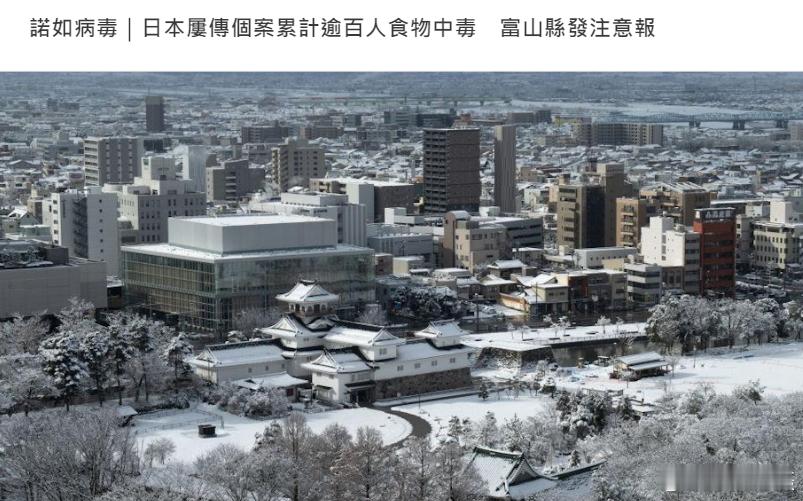 日本近来出现多宗与诺如病毒有关的食物中毒个案，累计逾百人出现呕吐、腹泻等症状。据