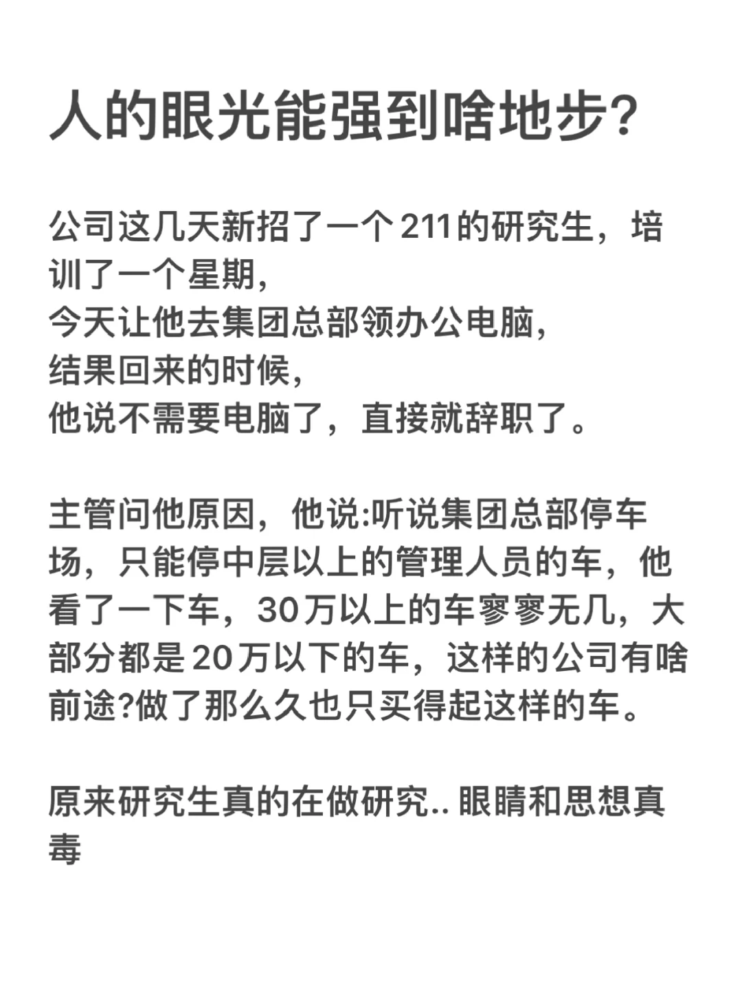 人的眼光和思想可以有多毒？