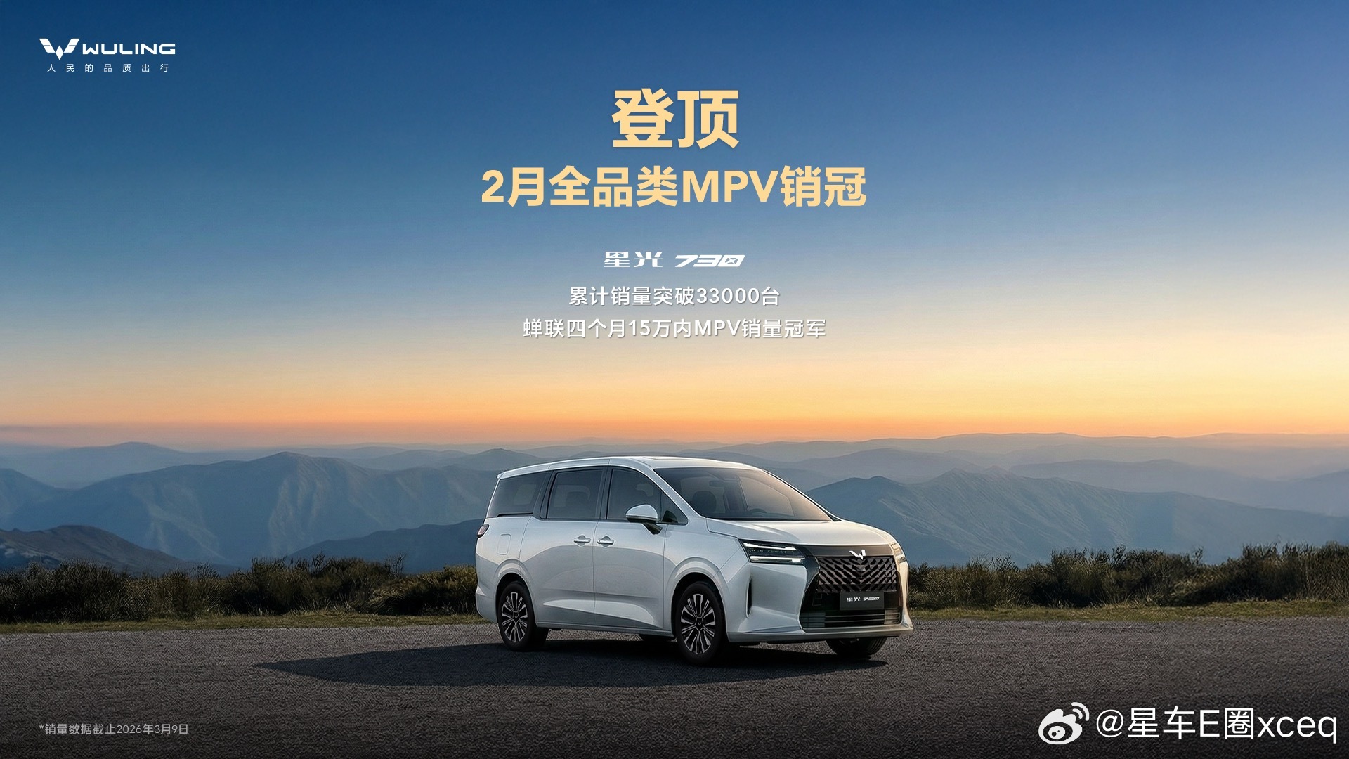 斩获2月全品类MPV销冠！星光730累计销量突破3.3万台，打造春日出行舒享体验