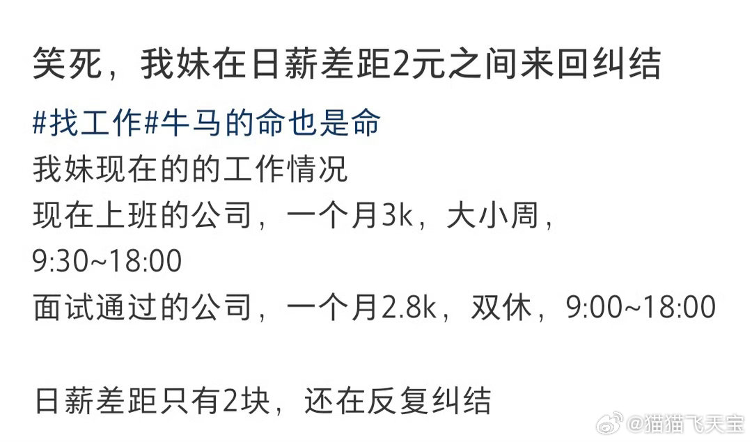 妹妹在日薪差距2元的工作中纠结看得出来妹妹也是不容易，因为她纠结的是一个月下来差