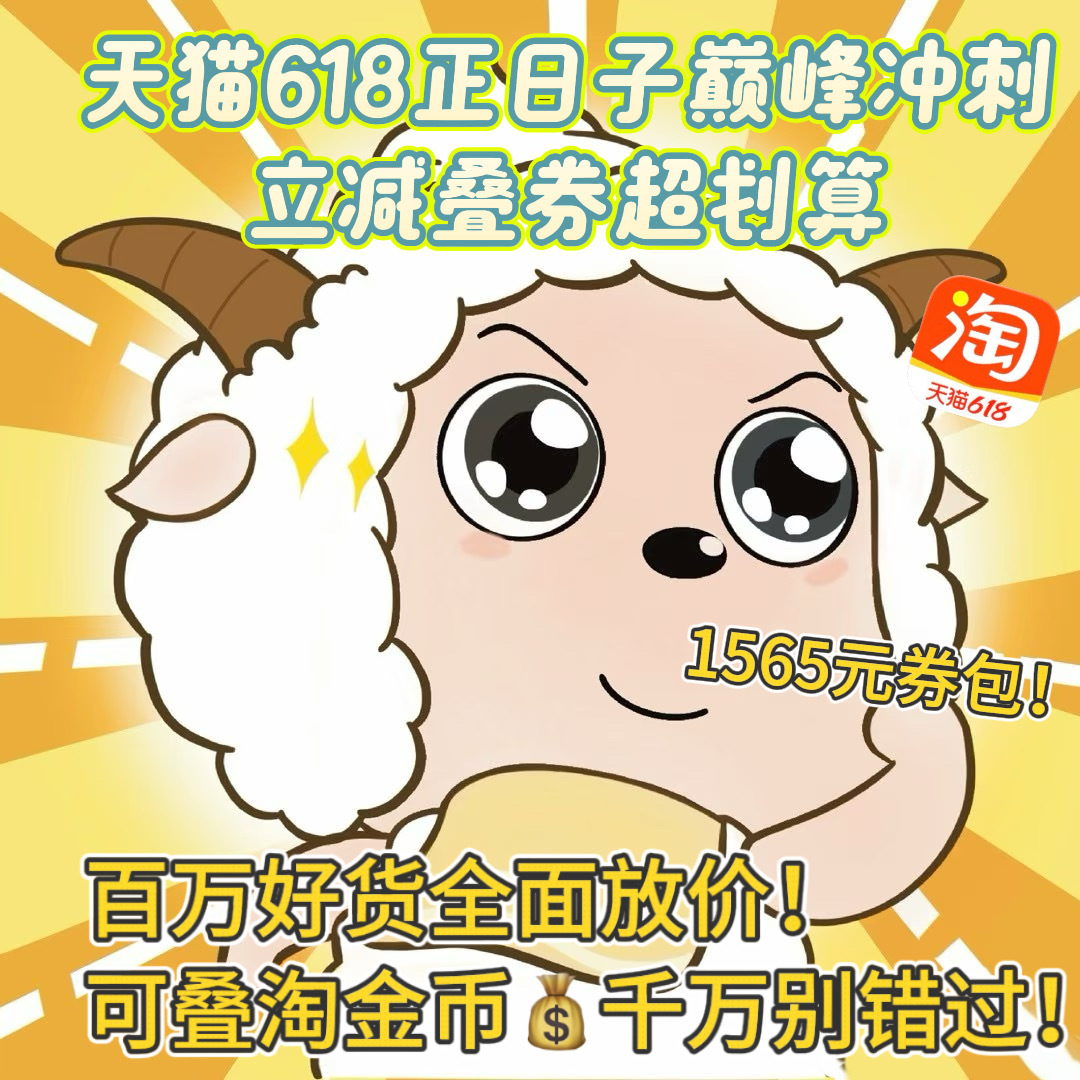 天猫618正日子巅峰冲刺6月18日正日子最后冲刺阶段，百万好物开启限时放价，88