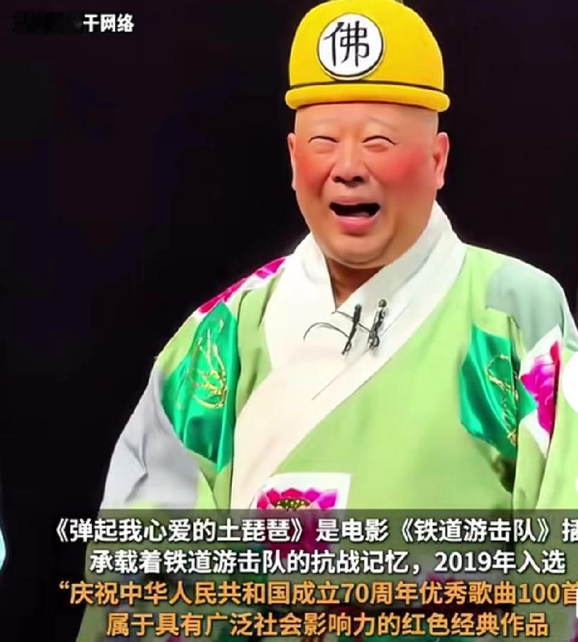 郭德纲做为一个知名艺人，擅自做主把《弹起我心爱的土琵琶》这首红歌改变成《济公活佛