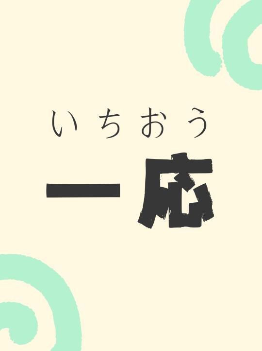 日本人超爱用的单词“一応”，是什么意思？