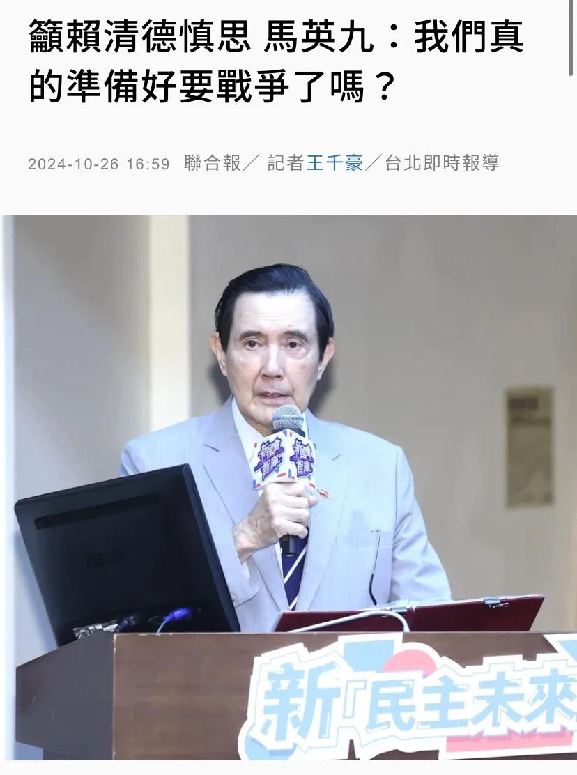 台媒今天（10月26日）报道：“吁赖清德慎思，马英九：我们真的准备好要战争了吗？