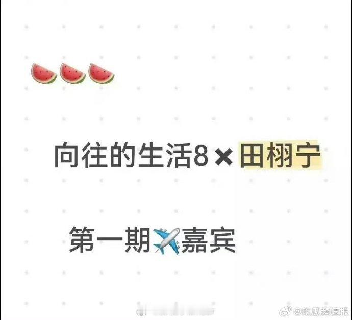 网传田栩宁将飞行《向往的生活》，新综艺值得期待，和沈月同框拍戏画面美好，多线发展