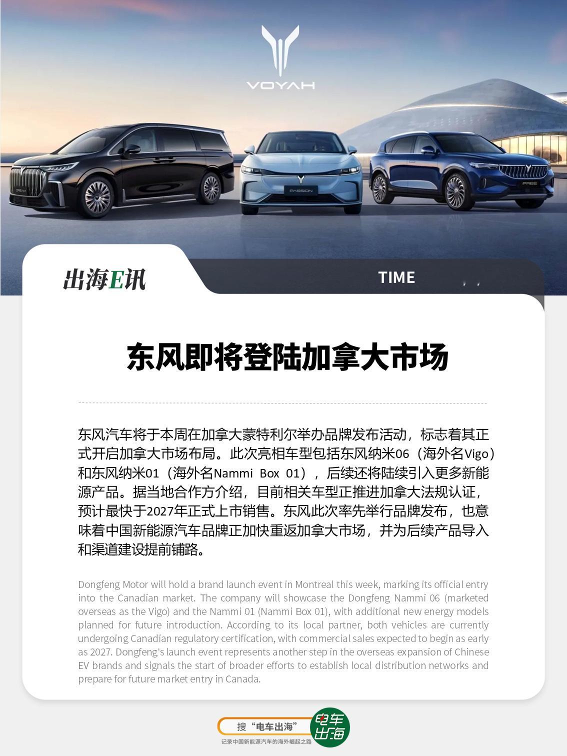【出海E讯：东风即将登陆加拿大市场】东风汽车将于本周在加拿大蒙特利尔举办品牌发布