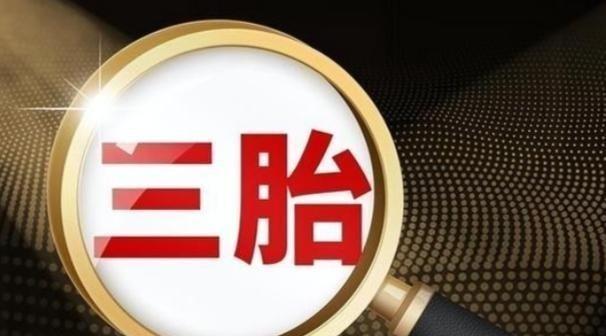 三孩政策刺激无果后，中央动真格了！新政策让3代人拍手叫好。出生人数连续下滑，20