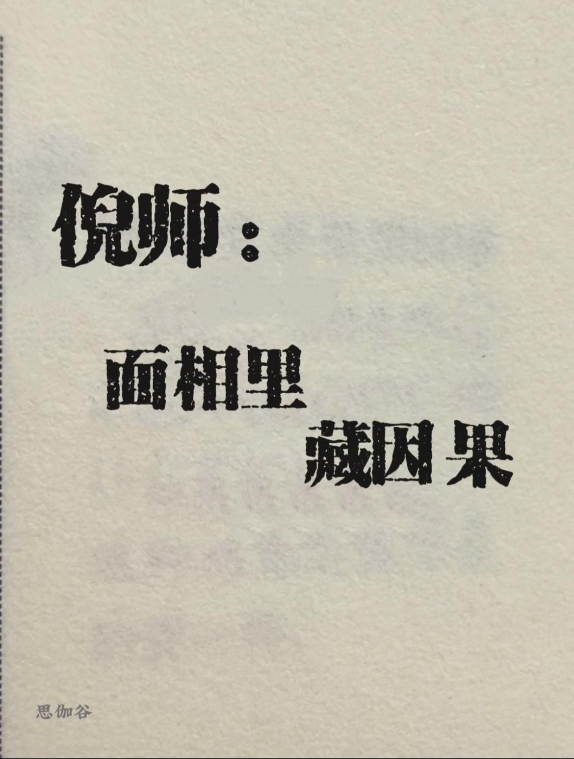 倪师：相由心生 摘自倪师《天纪》 2025一定要好好修面相。