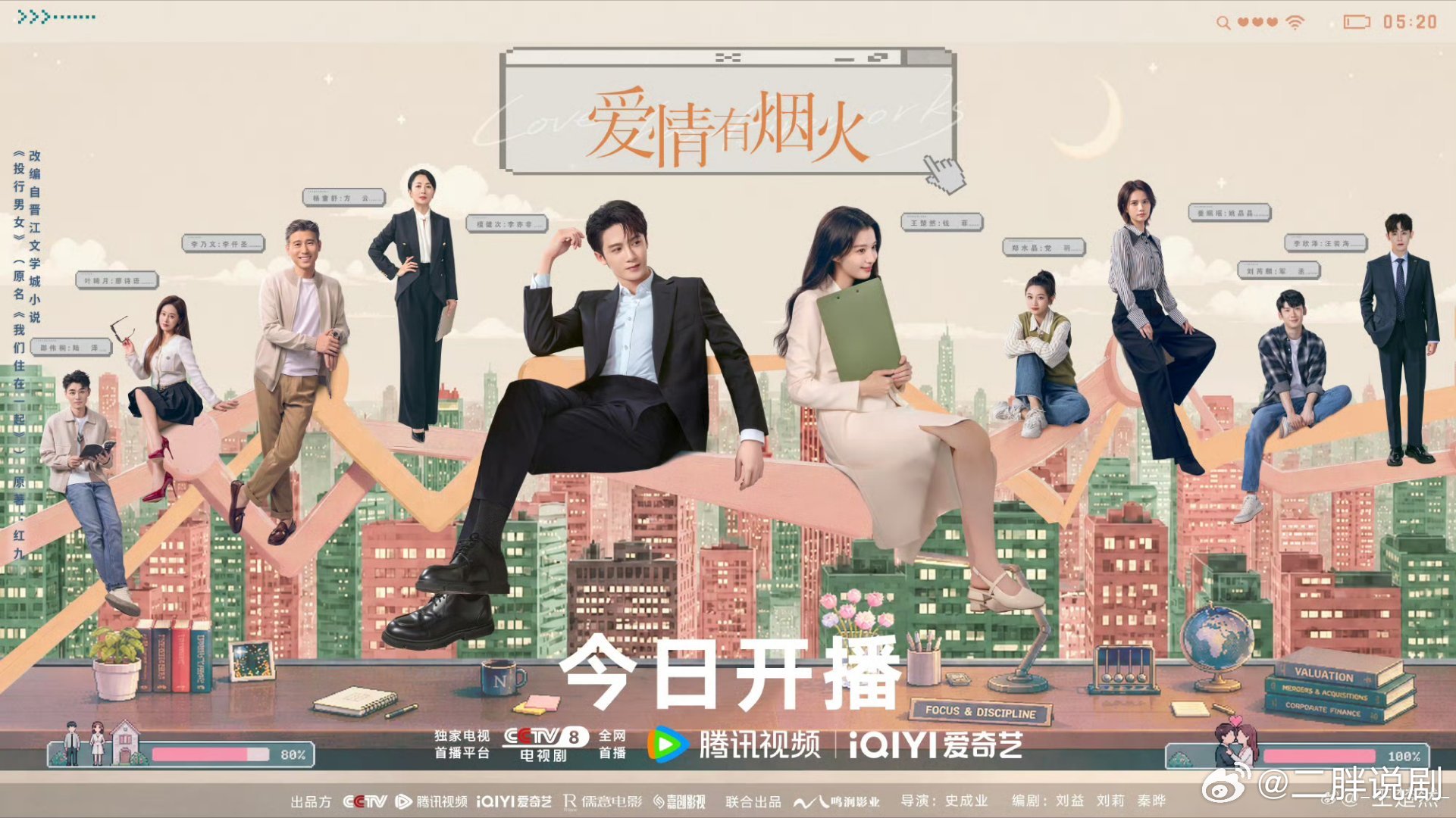 【央视上新】爱情有烟火今日开播 檀健次、王楚然主演的《爱情有烟火》今晚央八开播！
