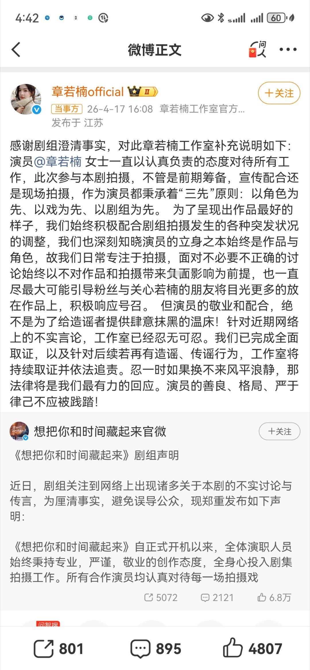 《想把你和时间藏起来》剧组及章若楠工作室已联合发布声明，辟谣章若楠多次NG、拖延