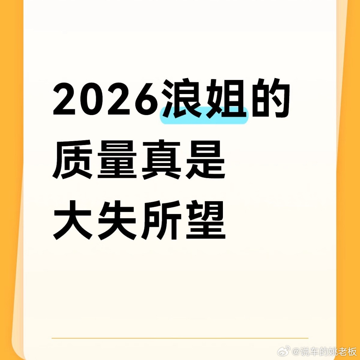 还不如前几公好听，确定这是总决赛吗？浪姐总决赛