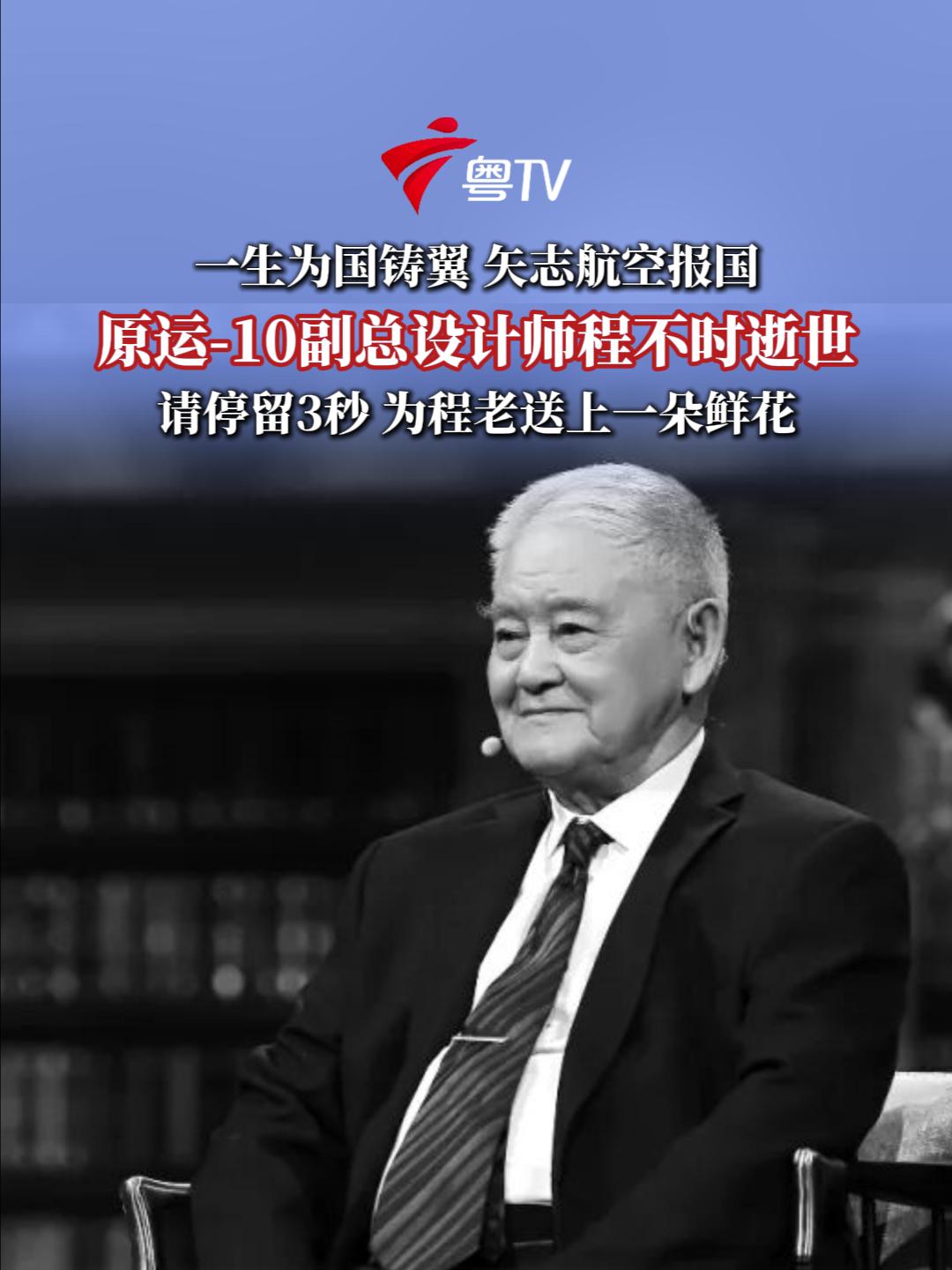 致敬民族脊梁！运-10副总师程不时逝世，一生铸国之重器守护祖国蓝天
 
新中国第