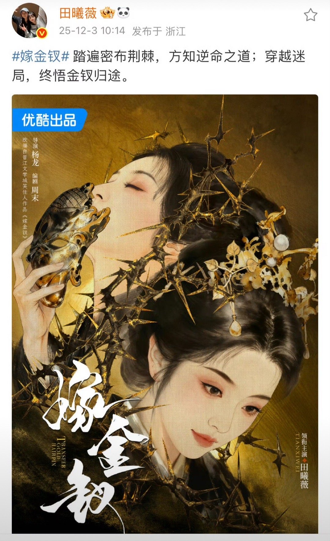 田曦薇嫁金钗单独官宣，一番大女主的排面拉满了，小田稳步上升中。