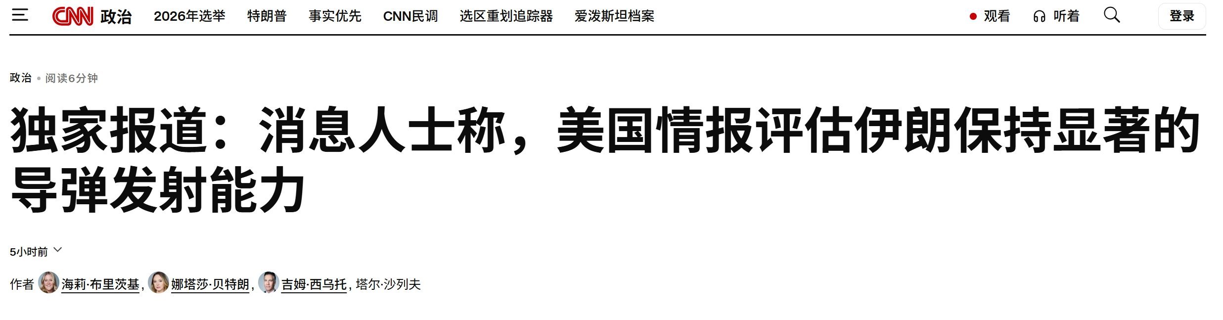 CNN援引三名知情人士的消息称，近期美国情报评估显示，尽管美以持续打击，但伊朗仍
