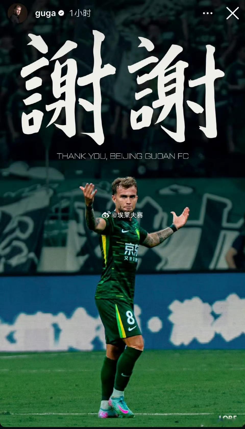 再见古加！古加加盟沙特联赛榜尾球队纳杰马！祝你好运！感谢你为国安做出的贡献！！?