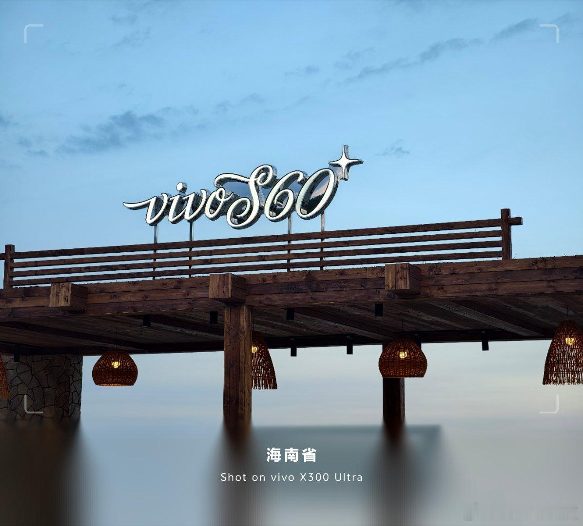 vivo S60新品发布vivo S60今天见证全新vivo  S60，更一起看