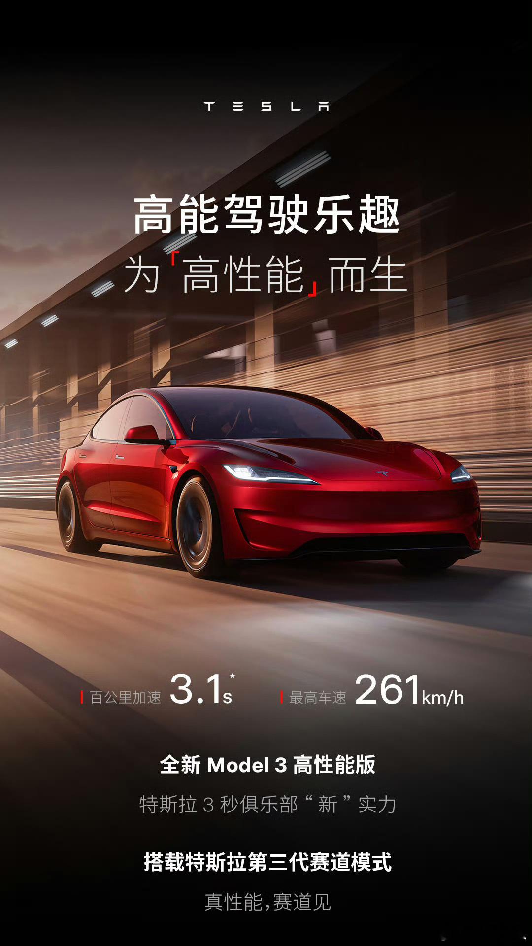 特斯拉Model 3 焕新高性能版正式开售！33.59万起的价格，跟SU7 Ma