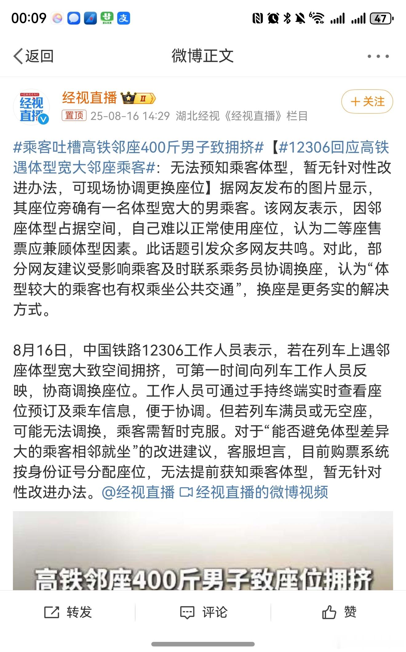 12306回应高铁遇体型宽大邻座乘客  假如你们坐高铁或者飞机遇上了，你们会怎么
