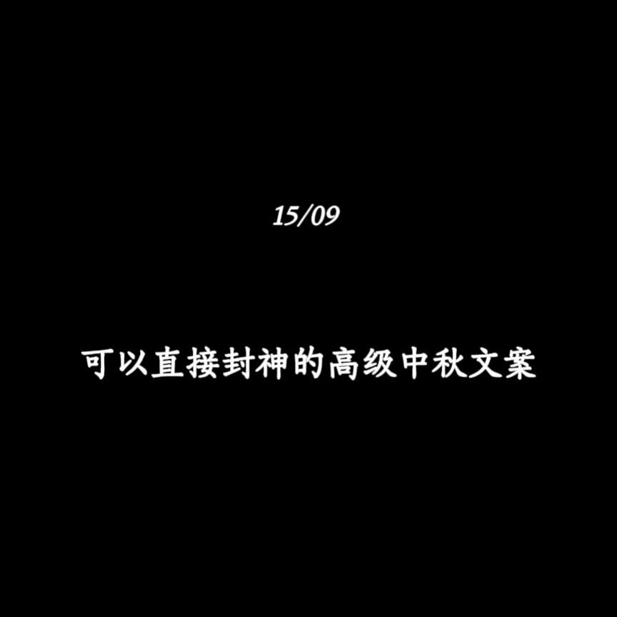 可以直接封神的高级中秋文案