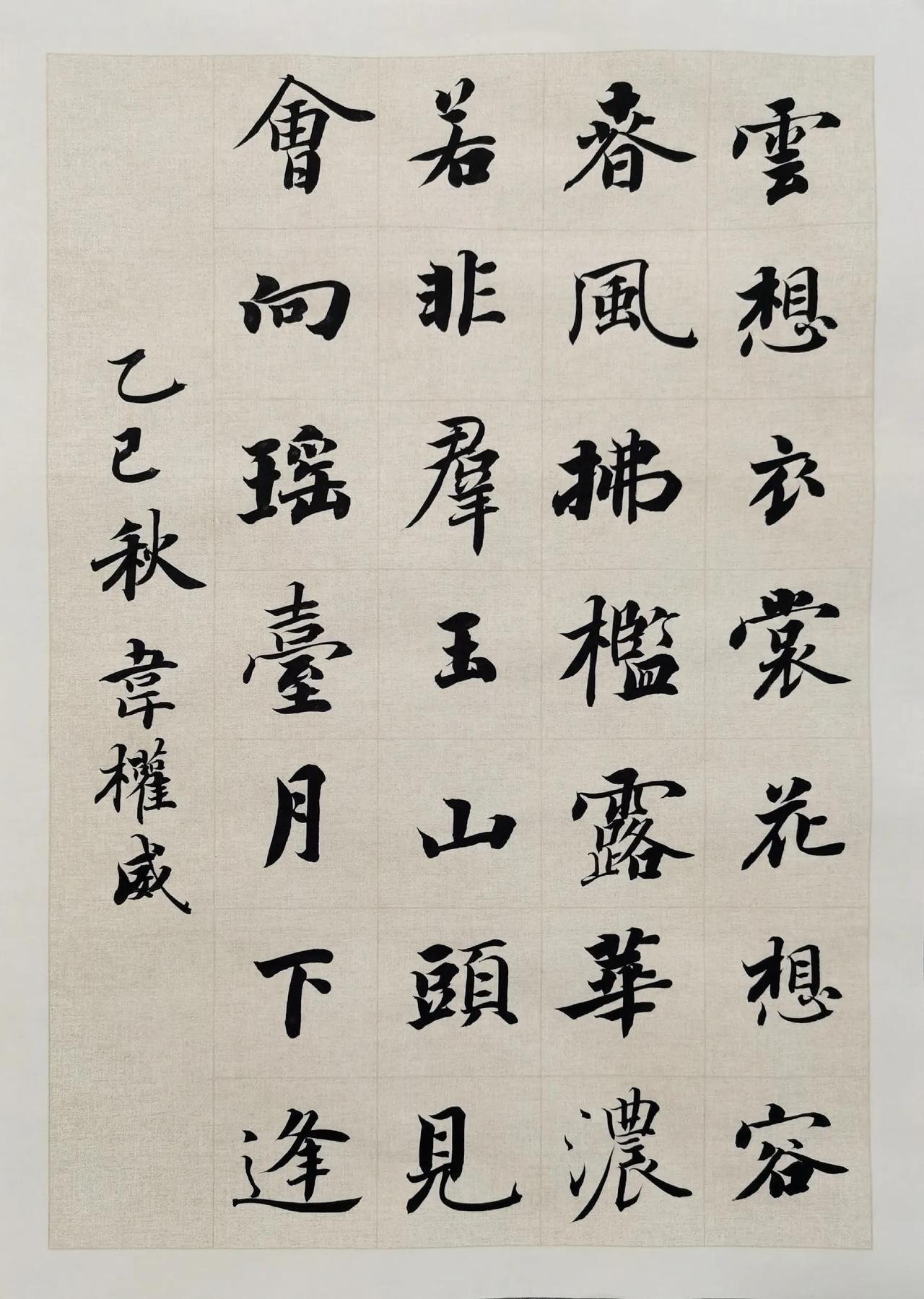 楷书版《清平调》，笔触里藏着杨贵妃的美！这是诗与字的浪漫！
云想衣裳花想容，
春
