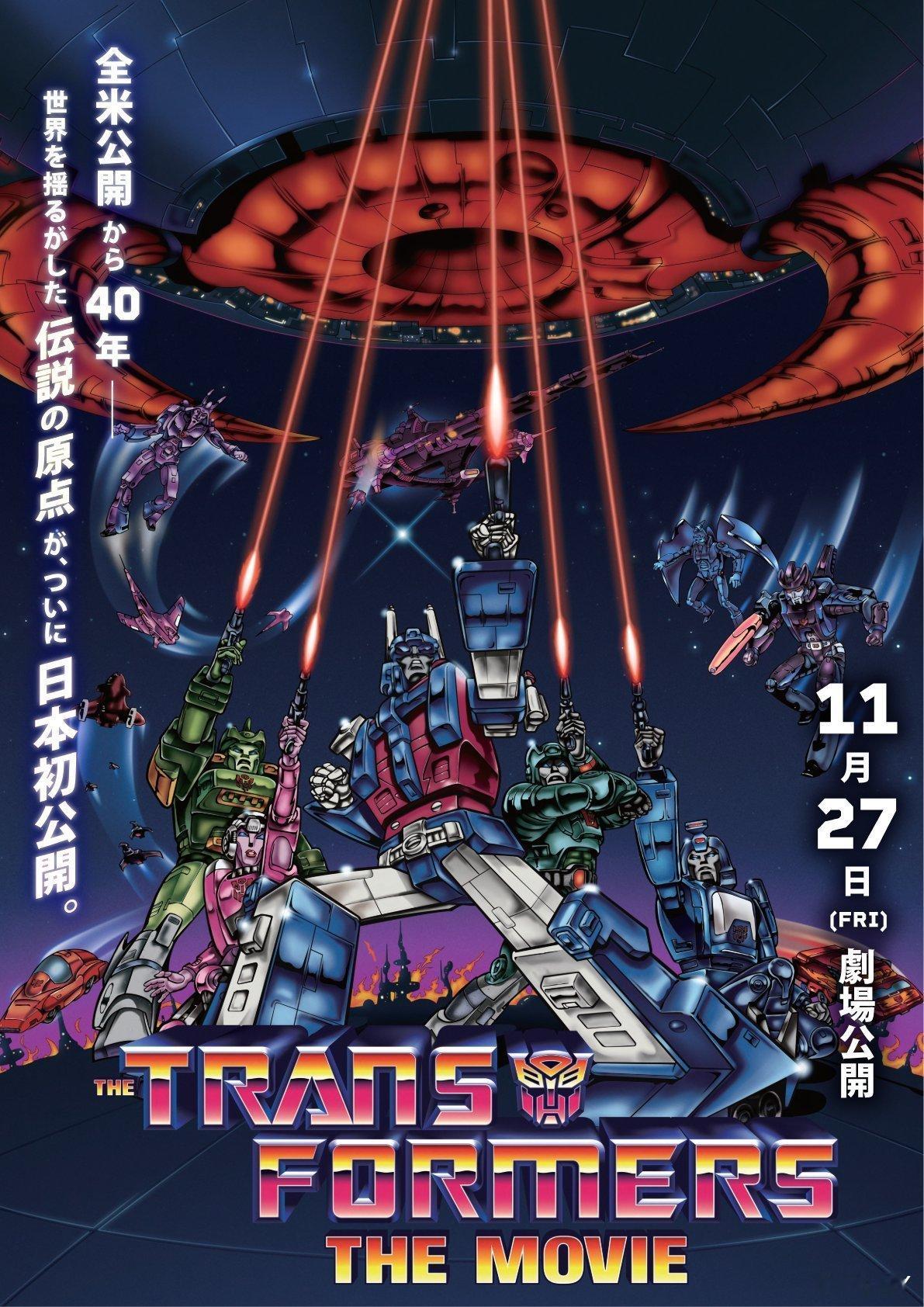 《变形金刚：大电影》将于2026年11月27日起首次在日本进行常规院线放映。它最
