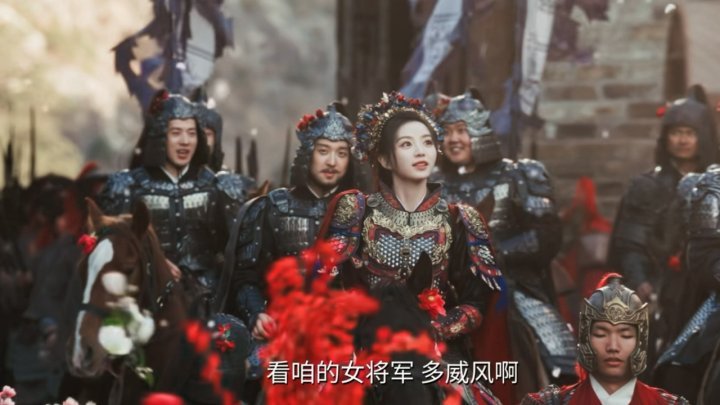 田曦薇樊长玉簪花将军樊长玉好威风啊 田曦薇樊长玉簪花将军！ 