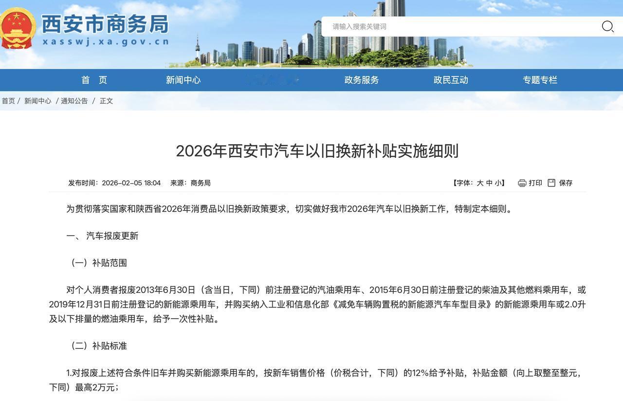 春节期间各地陆续发布了2026年的汽车以旧换新实施细则。比如西安是在2月初就发布