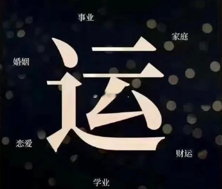 当一个人运势不好的时候，无论怎么努力都很难成功，甚至会招来各种小人，各种是非，破