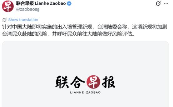 新加坡联合早报8月5日报道说，针对中国大陆即将实施的出入境管理新规，台湾陆委会跳