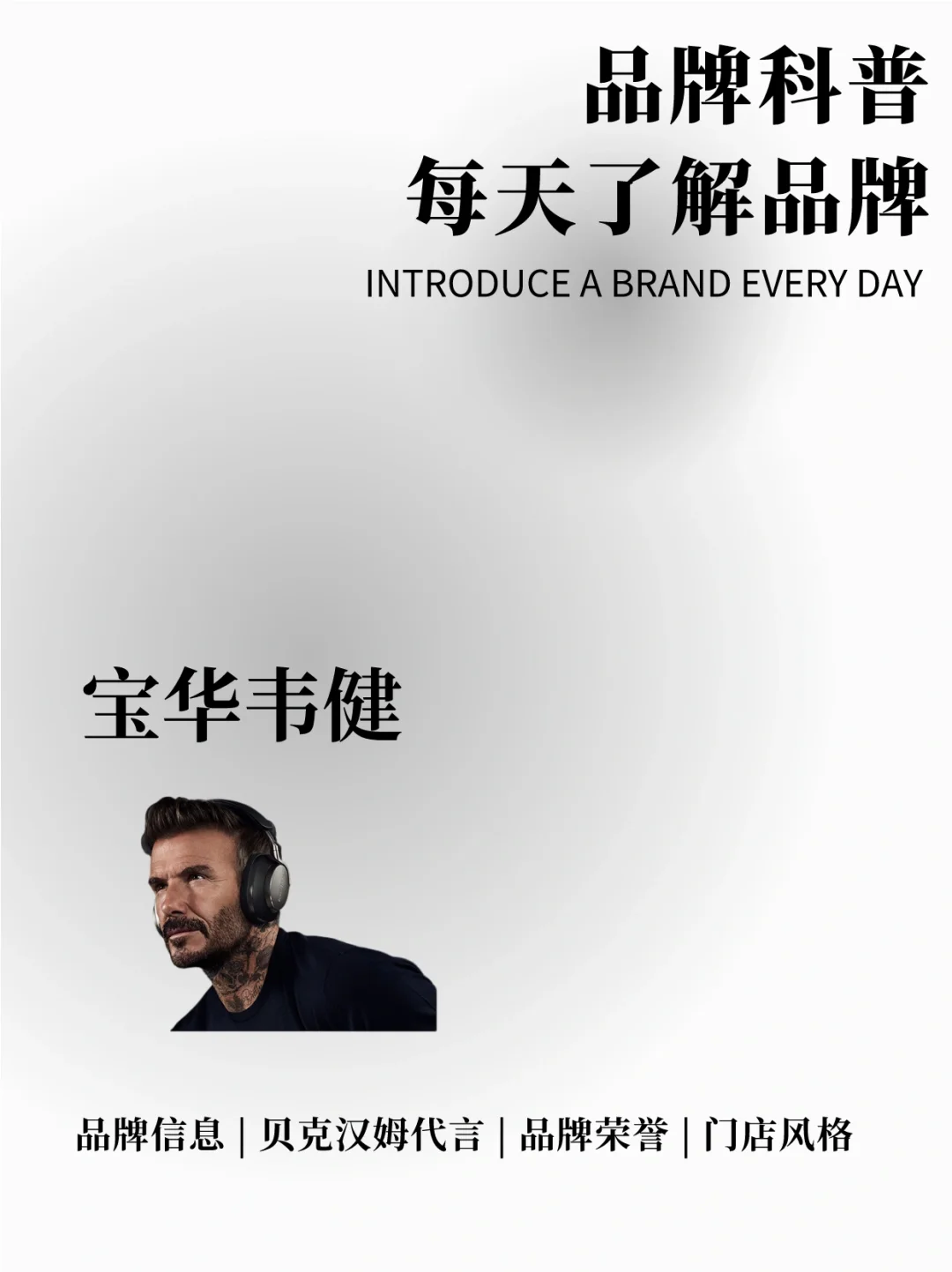 每天了解一个品牌｜宝华韦健 贝克汉姆代言