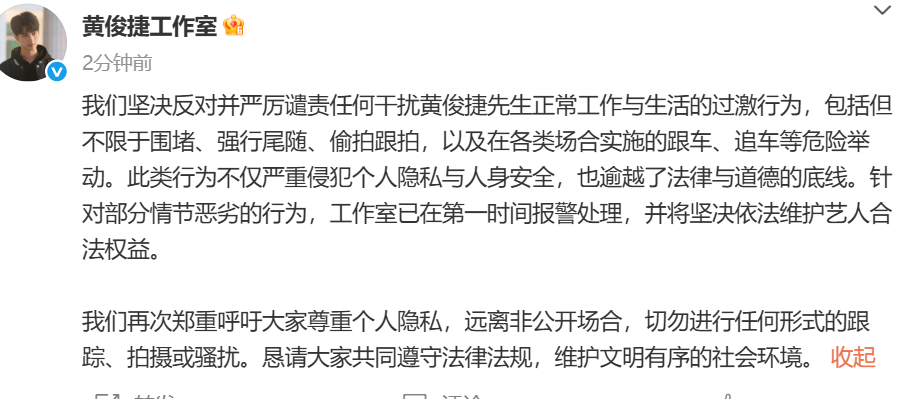 黄俊捷工作室已报警黄俊捷工作室发文 ​​​​发文：我们坚决反对并严厉谴责任何干扰