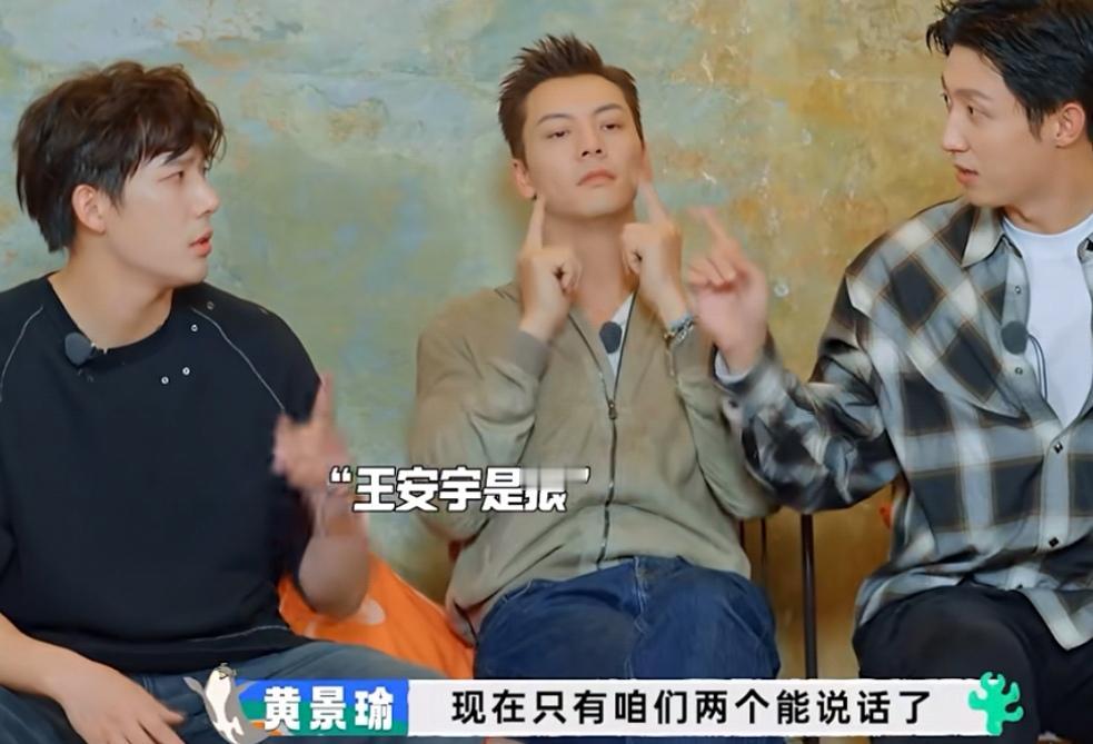 黄景瑜拉拢王安宇跟自己站在一边，范丞丞精准吐槽他俩！
黄景瑜:“现在只有咱们两个