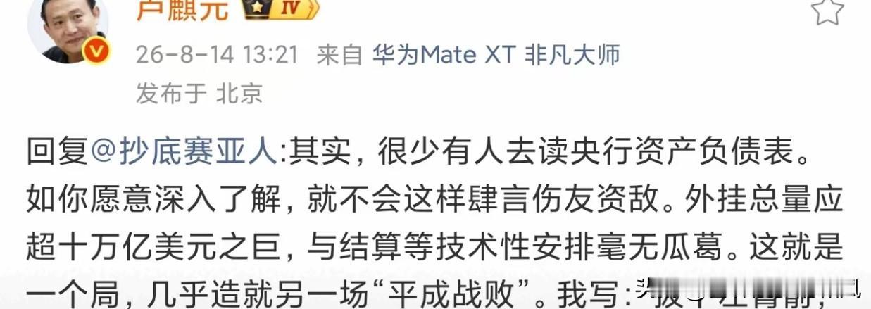 卢麒元暗示有十万亿美元巨量外汇没有结汇，留在了海外。恐怖如斯竟然出走了这么多钱。