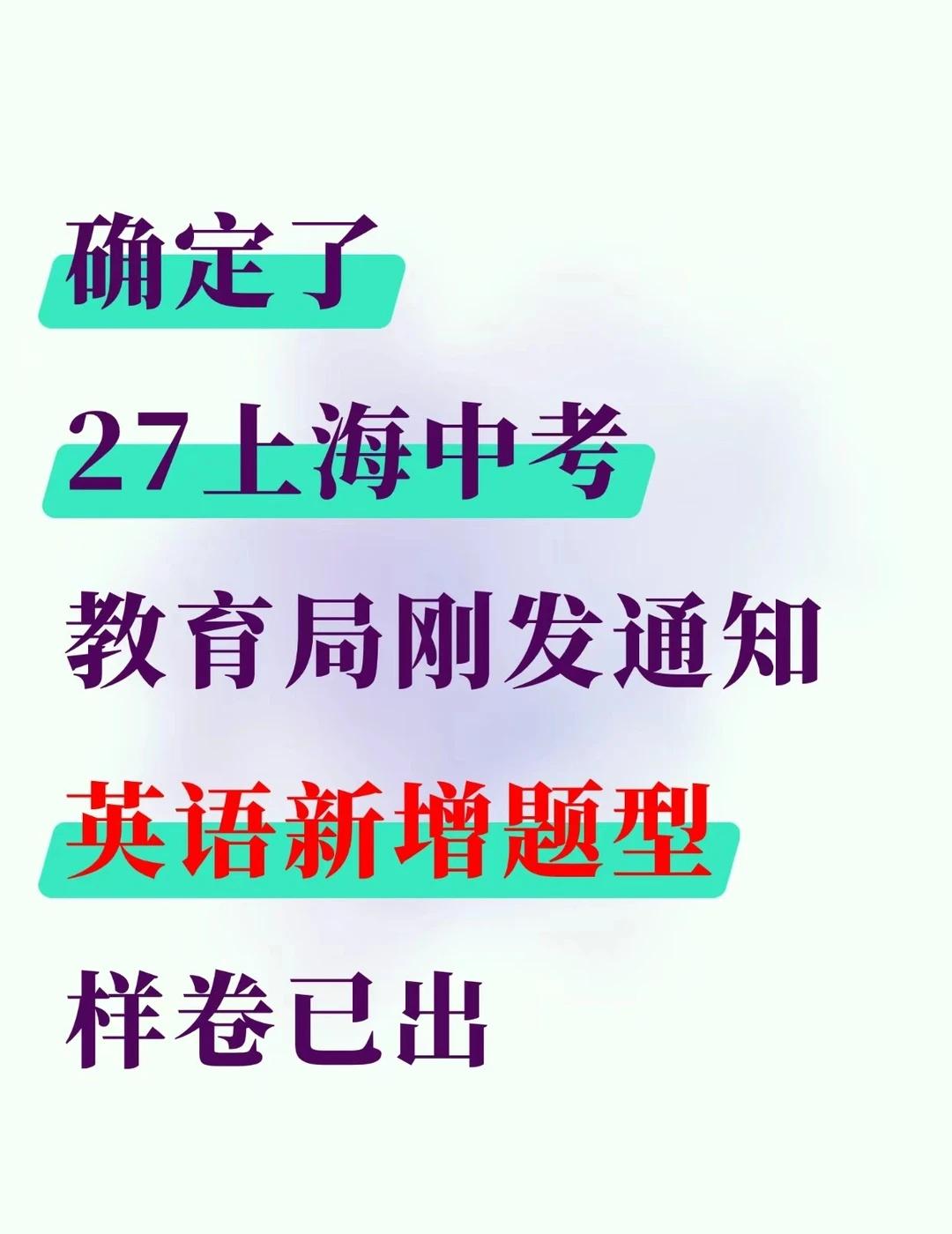 心疼上海初二生！27届中考英语真的大变天了
27届上海中考英语大变天，新增题型【