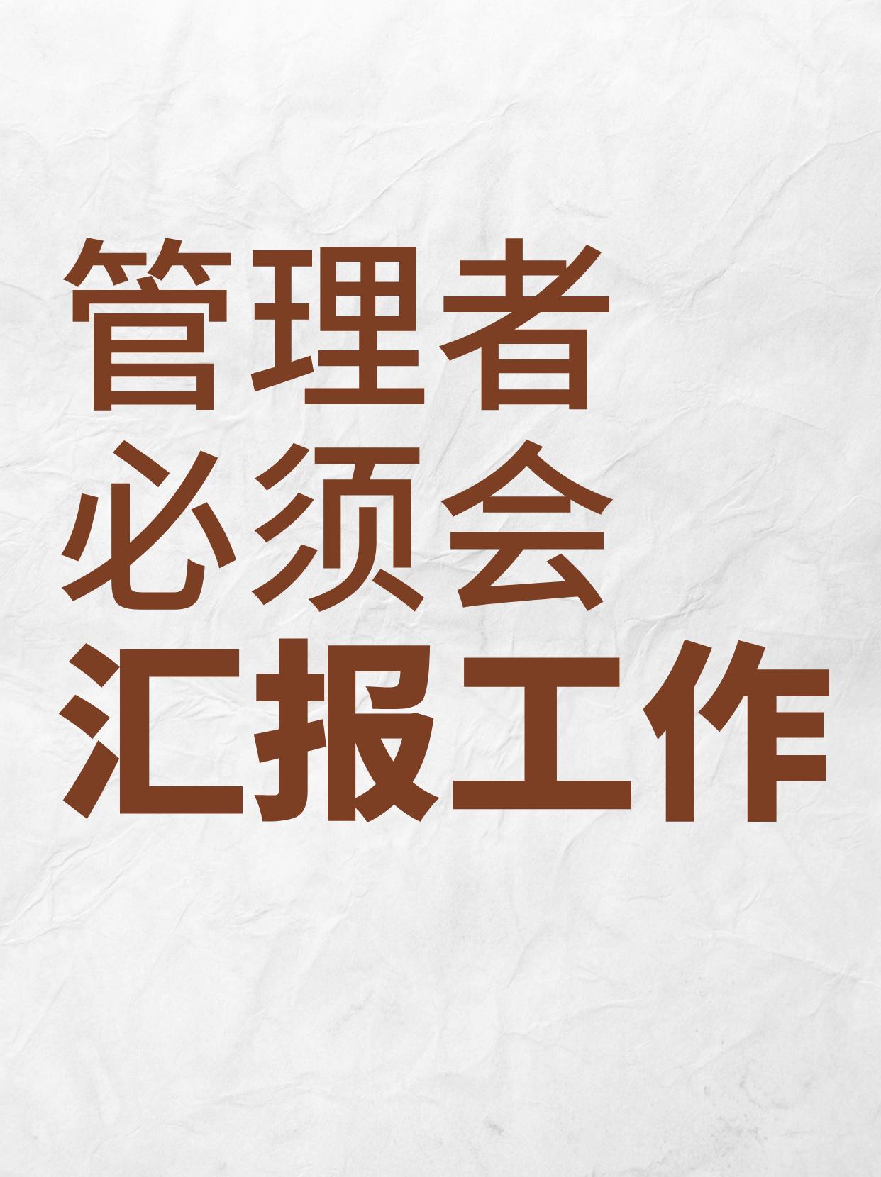 怎样给领导汇报工作？先确定给领导汇报的主题，也就是重点向领导汇报什么？领导当前最