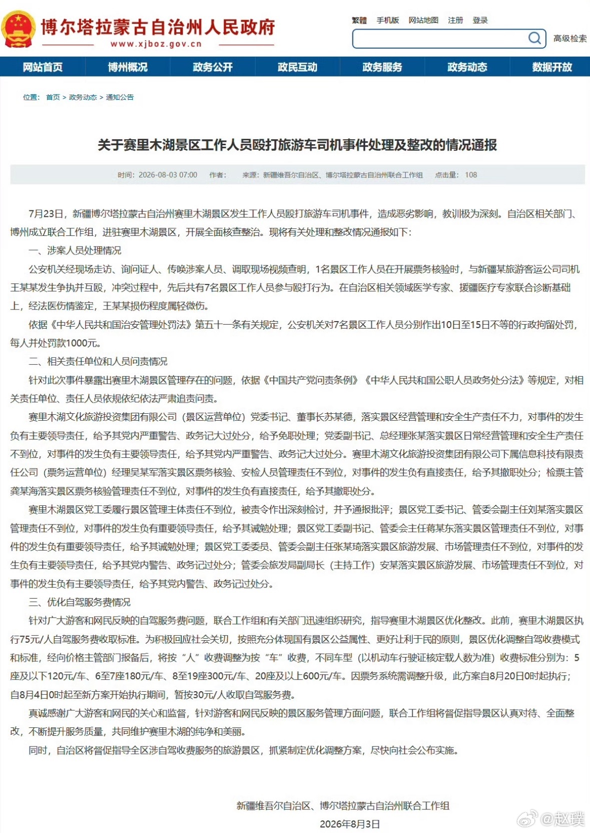 赛里木湖景区7人被行拘官方通报：7名工作人员分别10-15天行政拘留，每人处罚1
