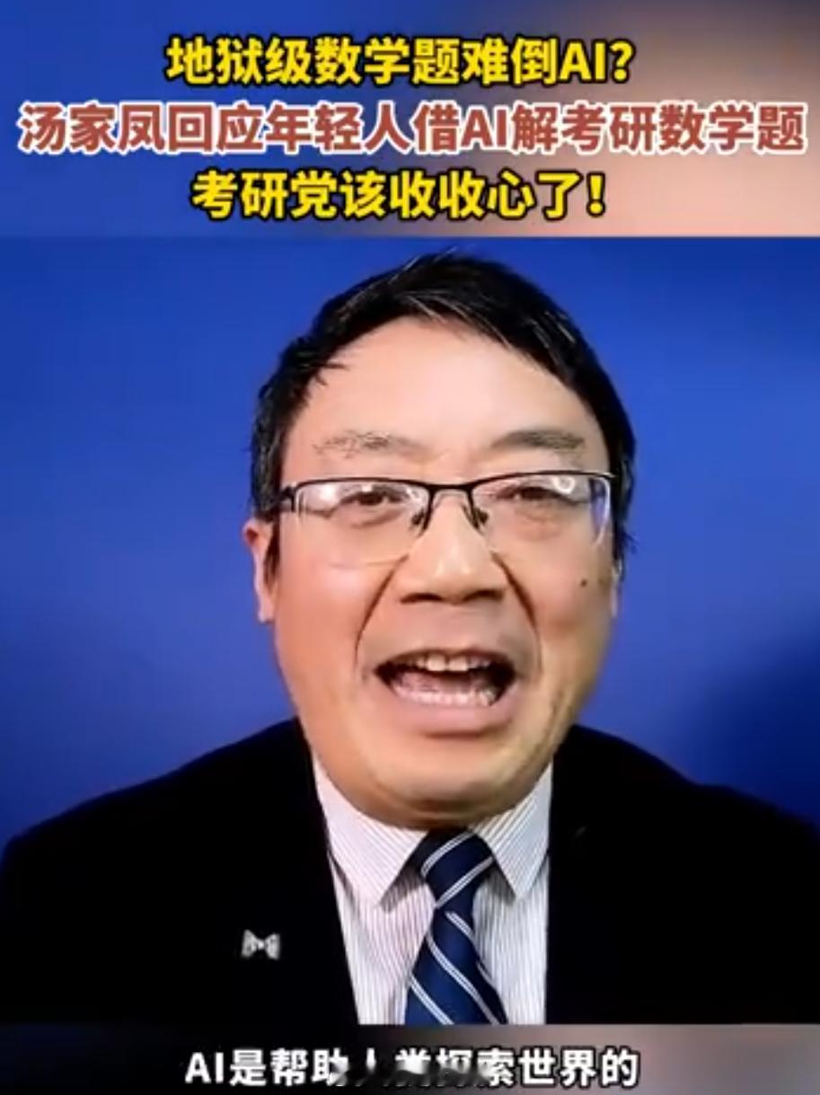 汤家凤称难倒AI数学题很简单  原来AI做数学题也不是万能的！特殊语境下，AI其