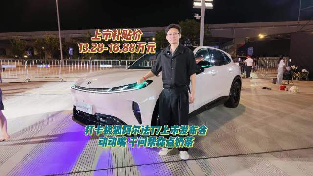 #极狐阿尔法T7上市发布会#
13.28万起，极狐阿尔法T7正式上市，预售21天订单破6万。
星寰4