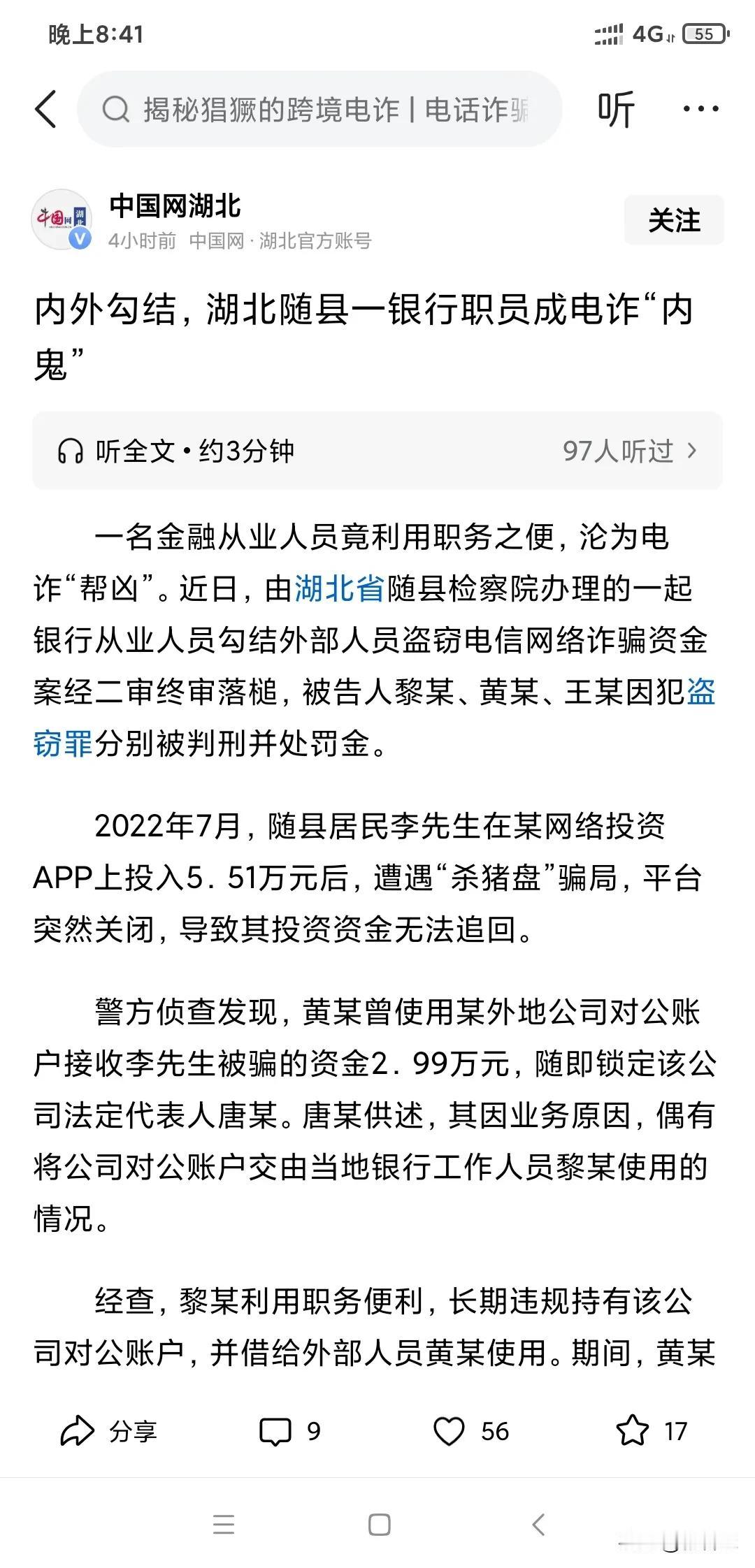之前我们就怀疑电诈为什么这么精准，一定是由银行内部人员爆出来信息的，互相勾结，现